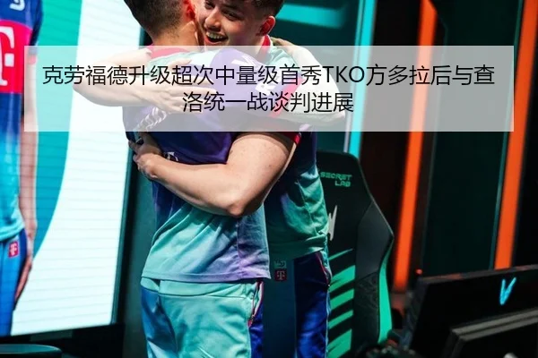 克劳福德升级超次中量级首秀TKO方多拉后与查洛统一战谈判进展