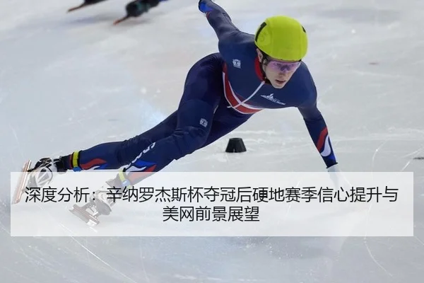shen-du-fen-xi-xin-na-luo-jie-si-bei-duo-guan-hou-ying-di-sai-ji-xin-xin-ti-sheng-yu-mei-wang-qian-jing-zhan-wang-3-435.jpg